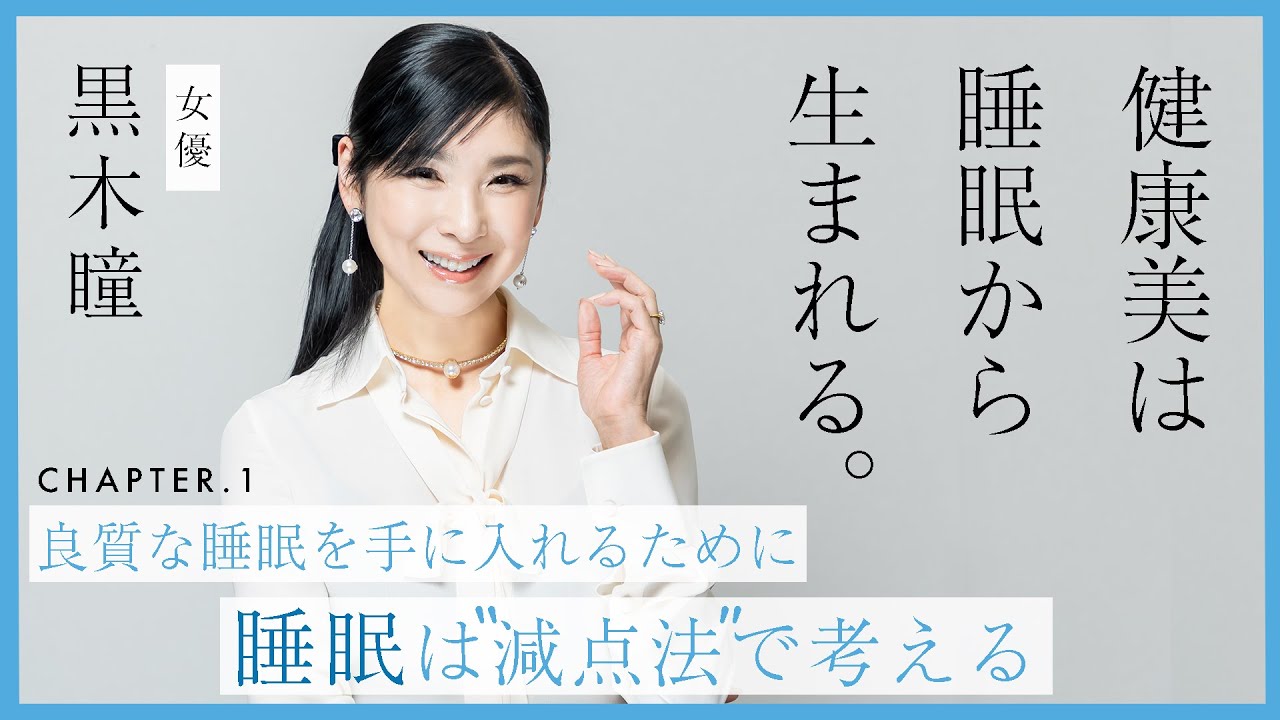 黒木瞳は“超朝型人間”だった！黒木瞳の睡眠事情を深堀　#1