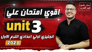 انجليزي اولي اعدادي ترم اول - أصعب امتحان علي الكلمات والقواعد والمحادثه الوحده الثالثه 2024 -unit 3