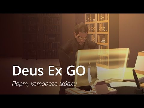 Deus Ex GO - порт, которого ждали