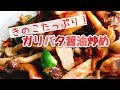 【簡単レシピ】最強の付け合わせ！きのこソテー【ガリバタ醤油炒め】