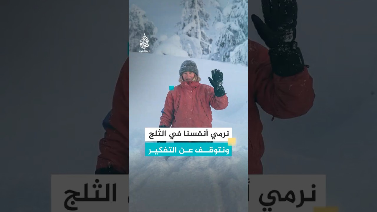 نرمي أنفسنا في الثلج ونتوقف عن التفكير