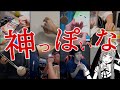 神々による【神っぽいな】