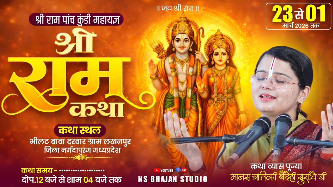 LIVE | श्री राम कथा | मानस चातिकी बैदेही सुरभि जी |  भीलट बाबा दरबार, लखनपुर, सोहागपुर (नर्मदापुरम)