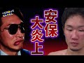 【大炎上】安保瑠輝也が朝倉未来をバカにした内容がヤバすぎる