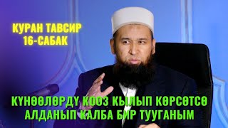 видео: КҮНӨӨЛӨРДҮ КООЗ КЫЛЫП КӨРСӨТСӨ АЛДАНЫП КАЛБА БИР ТУУГАНЫМ //КУРАН ТАВСИР 16 САБАК 22-АВГУСТ картинка: КҮНӨӨЛӨРДҮ КООЗ КЫЛЫП КӨРСӨТСӨ АЛДАНЫП КАЛБА БИР ТУУГАНЫМ //КУРАН ТАВСИР 16 САБАК 22-АВГУСТ