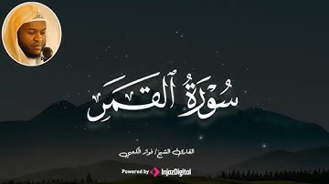 تلاوة مليئة بالخشوع لسورة القمر .. بصوت القارئ فواز الكعبي