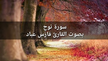 القرآن الكريم: سورة نوح بصوت القارئ فارس عباد / Quran Karim: Sourat Nouh