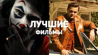 15 лучших фильмов 2019, которые должен посмотреть каждый