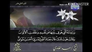 سورة يوسف - من آية ( ٢٣ ) إلى آية ( ٣٠ ) - للقارئ : سعد الغامدي .