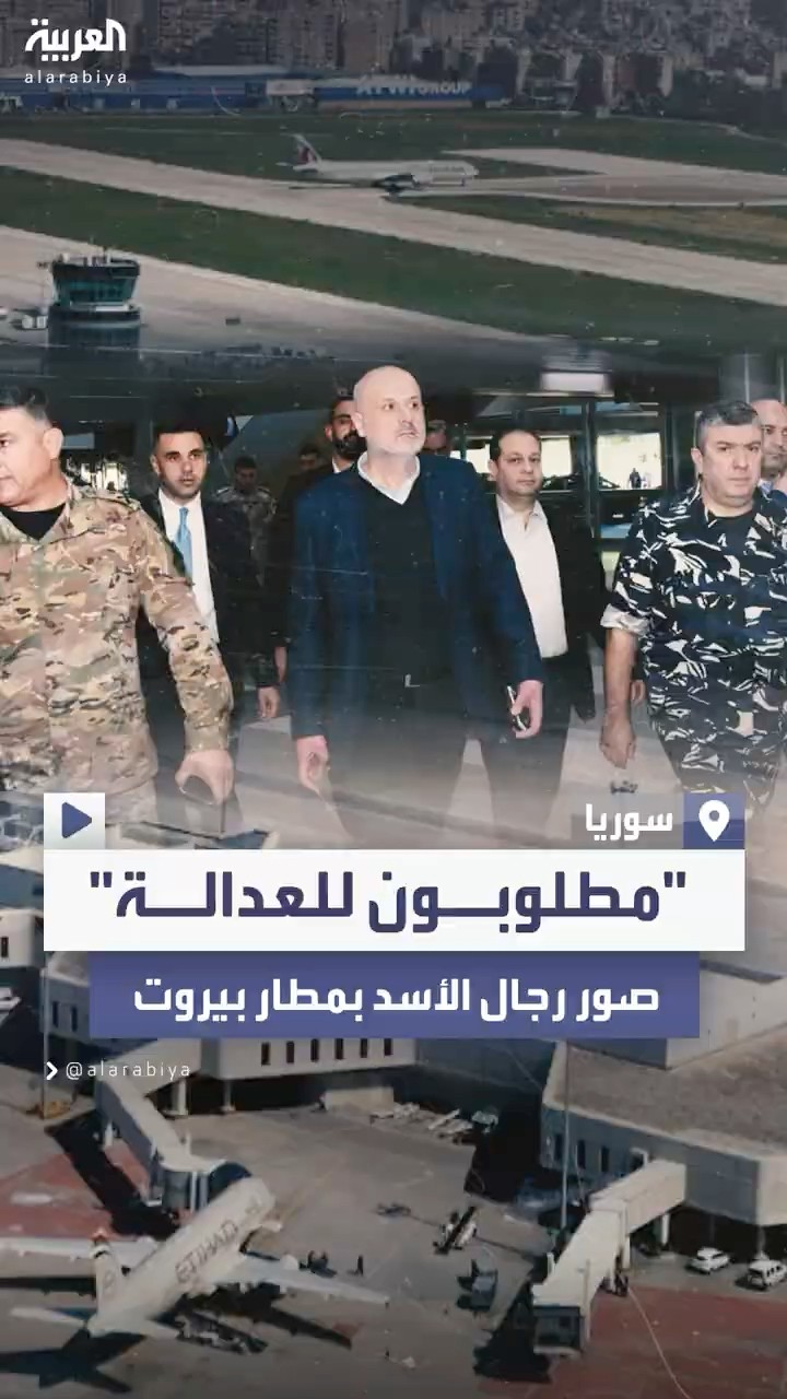 لبنان يعمم صور 20 شخصاً من رموز نظام بشار الأسد في مطار بيروت