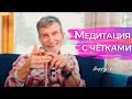 Техника медитации ДЖАПА. Как практиковать? 6+