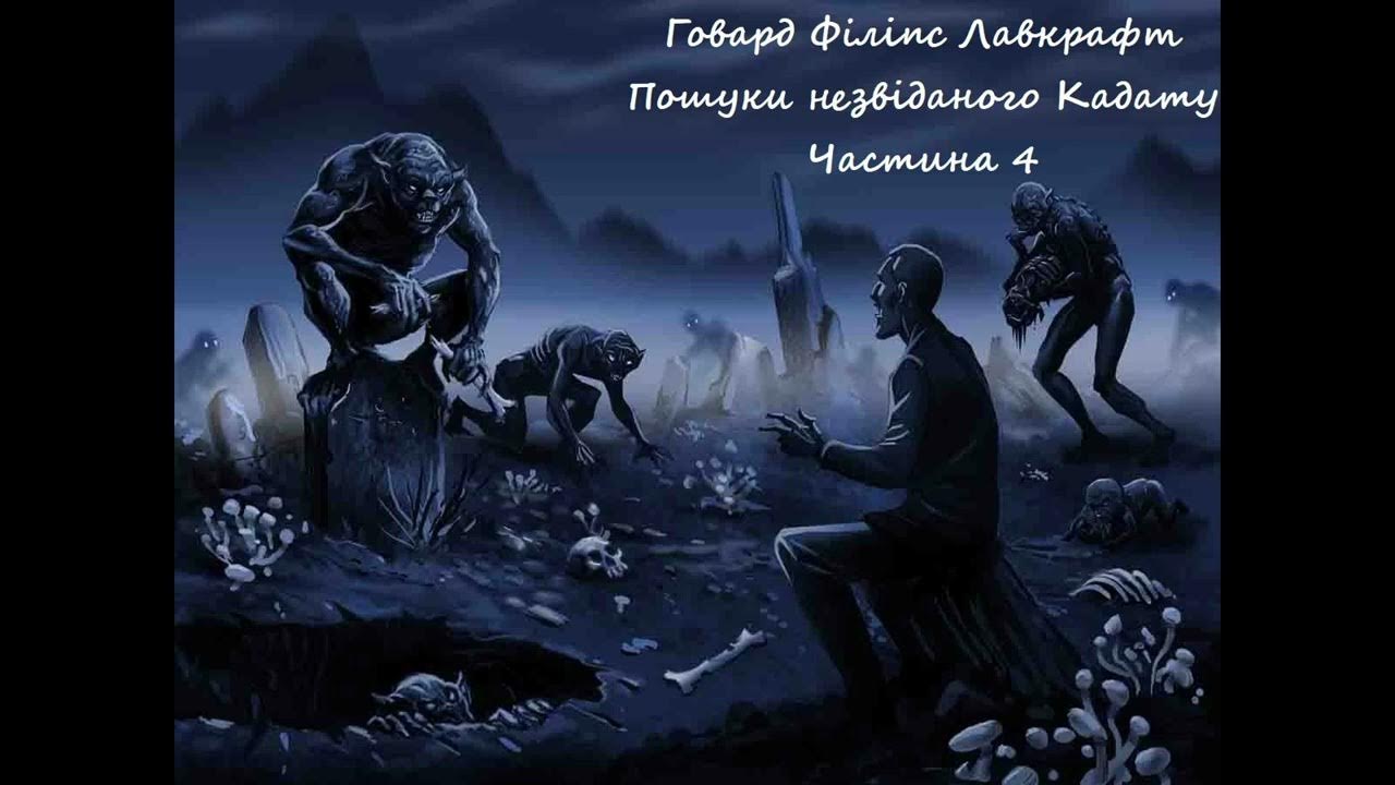 Говард Філіпс Лавкрафт "Пошуки незвіданого Кадата". Частина 4 # ...