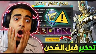 انتبه بسرعة ️ قبل شحن الرويال باس السيزون 12 شوف الفيديو  هل يستحق الشراء ? | MONTH 12 ROYAL PASS