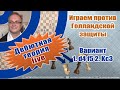 Играем против Голландской защиты. Вариант 1. d4 f5 2. Kc3. Игорь Немцев. Обучение шахматам