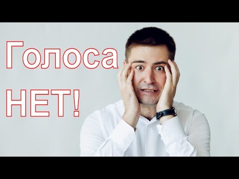 Как восстановить голос? Как вернуть голос быстро? Что делать если сорвал голос и голосовые связки