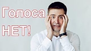 Как восстановить голос? Как вернуть голос быстро? Что делать если сорвал голос и голосовые связки