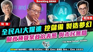 Download Lagu Chapter 1649：【AI字幕】 全民AI大躍進 挖儲備 製造夢幻 財政預算案政治表態 與市民無關｜風雲快訊｜2026/02/26 MP3