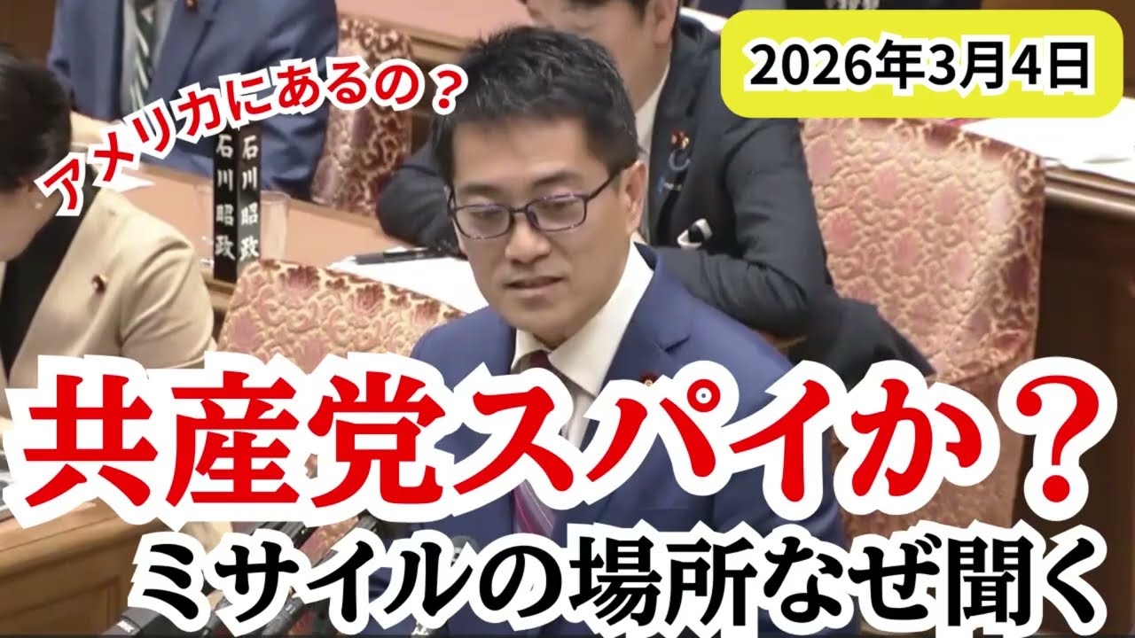 スパイか？　ミサイルの位置を執拗に質問する共産党議員