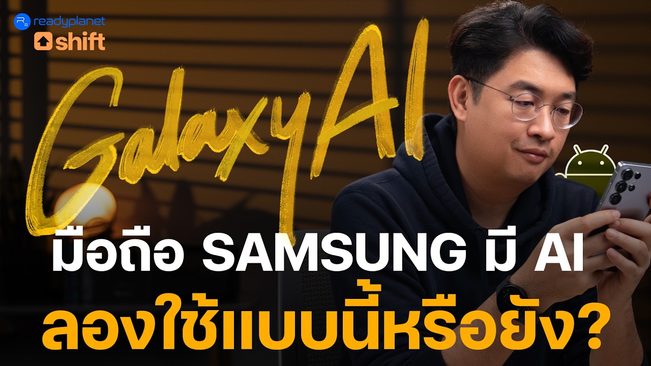 Galaxy AI ในซัมซุง ลองใช้แบบนี้หรือยัง | Samsung S25 Ultra | Android | ของดี ฟรี และ ง่าย