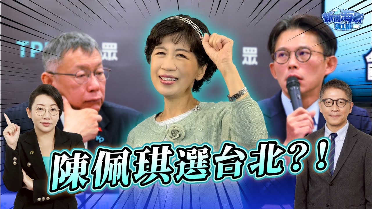 2026民眾黨王牌將登場？陳佩琪選台北？！黃國昌戰新北？ ft.林珍羽｜樊啓明-新聞海景第一排-39｜品觀點