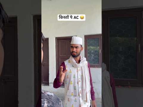 किस्तों पे AC 😂😅#comedy #shorts #fyp #entertainment #funny #youtubeshorts #explore