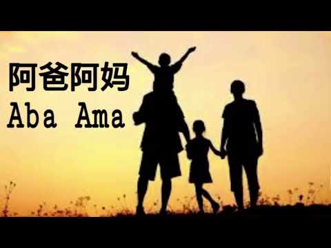 阿爸阿妈 Aba Ama