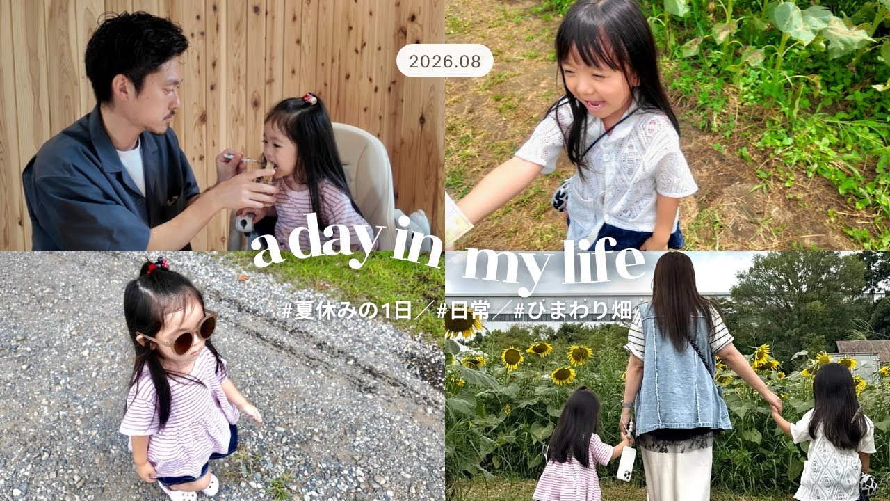 【vlog】我が家の夏休みの1日🍉/姉妹とひまわり畑🌻/お出かけ…