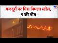 Breaking News: मजदूरों पर गिरा पिघला स्टील, 9 की मौत | Andhra Pradesh | visakhapatnam -TV9