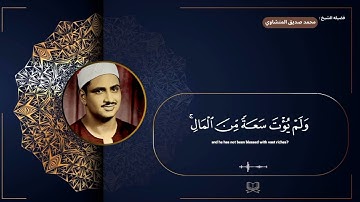 سوره البقره " صفحه 39 " | الورد اليومي بصوت الشيخ محمد صديق المنشاوي 🖤