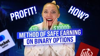 $10-10000 Profit! HOW? | METHOD OF SAFE EARNING ON BINARY OPTIONS