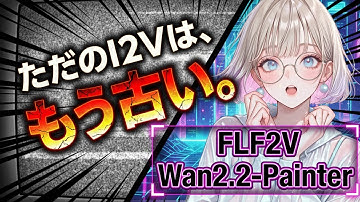 【悲報】ただの画像生成動画(I2V)は終了です。動画の「最初」と「最後」を滑らかに操る新常識『Wan2.2-Painter-FLF2V』【ワークフロー配布】導入手順と活用法を徹底解説。