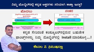 How To Install Kannada Fonts In Mobile/ಮೊಬೈಲ್‌ನಲ್ಲಿ ಫಾಂಟ್ಸ್‌ಗಳನ್ನು ಇನ್‌ಸ್ಟಾಲ್‌ ಮಾಡಿಕೊಳ್ಳುವುದು ಹೇಗೆ? screenshot 1