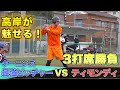 ティモンディVSクーニンズ！激アツ３打席勝負〜高岸が魅せます〜