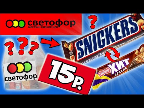 Самая Дешёвая Еда из Светофора. Еда за Копейки. Почему так Дёшево?