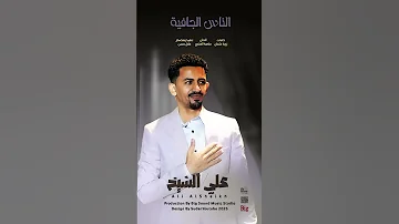 علي الشيخ الناس الجافية اكسبلور اغاني سودانية 2025 