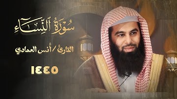 ما تيسر من سورة النساء فجريات تلاوة لفضيلة الشيخ أنس العمادي