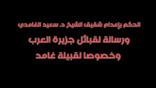 الحكم بإعدام شقيق الشيخ د. سعيد الغامدي ورسالة للقبائل وخصوصا لقبيلة غامد