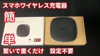 超便利！置くだけ簡単スマホワイヤレス充電器【iphone対応】