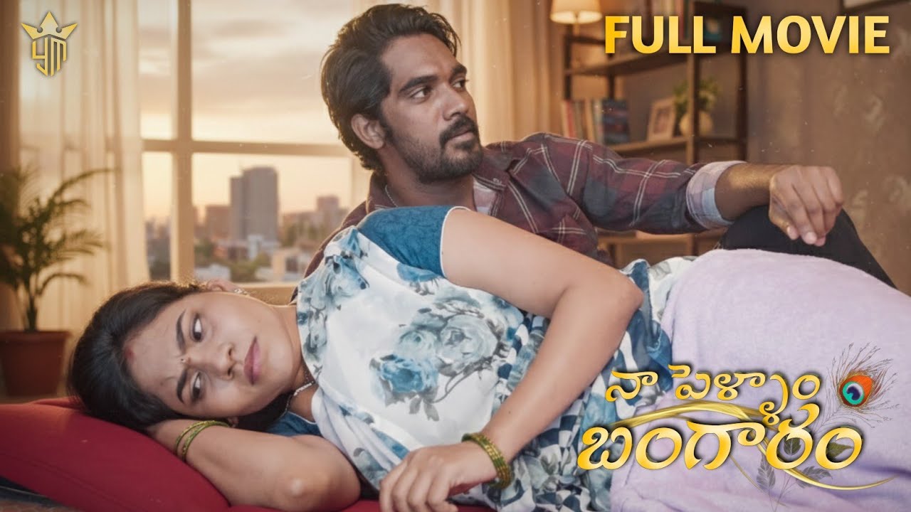 Naa Pellam Bangaram || Full Movie || Wife And Husband Lovestory || Telugu Romantic Movie 2026.