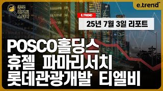 [종목 리포트 스터디] 포스코홀딩스 / POSCO홀딩스 / 휴젤 / 파마리서치 / 롯데관광개발 / 티엘비
