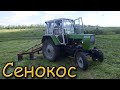 Заготовка СЕНА на новом Тракторе ЮМЗ-6 из косилкой виракс 1.65   2022г.