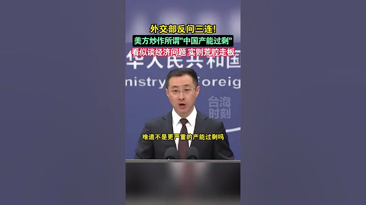 外交部反問三連!美方炒作所謂中國產能過剩，看似談經濟問題 實則荒腔走板 #海峽新幹線 - 天天要聞