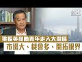 【短片】【學以致用、尋找機遇】梁振英鼓勵青年走入大灣區：市場大、機會多、開拓眼界