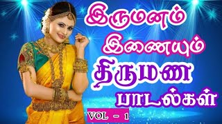 திருமண பாடல்கள் Vol - 1 | தமிழ் கல்யாண பாடல்கள் | Tamil Wedding Songs | Marriage Songs