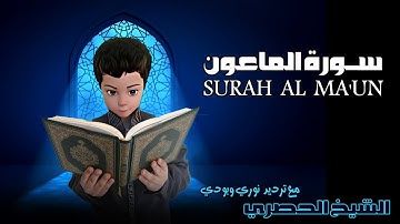 09 - سورة الماعون - قرآن كريم الحصري - قران كريم الشيخ الحصري - قران كريم ترديد اطفال SURAH AL MA’UN