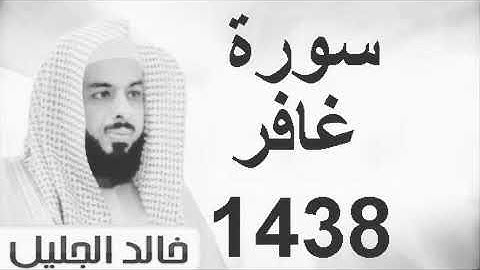 تلاوة خالد الجليل {ذلكم الله ربكم خالق كل شيء}Instgram