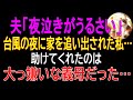 【感動する話】夫「夜泣きがうるさい」台風の夜に家を追い出された私…助けてくれたのは大っ嫌いな義母だった…【感動】