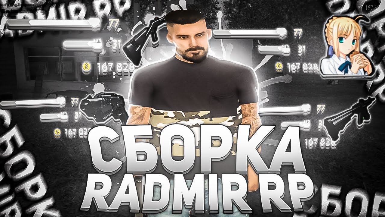 СБОРКА ДЛЯ РАДМИР РП КРМП ДЛЯ СЛАБЫХ ПК // СБОРКА РАДМИР РП КРМП ...