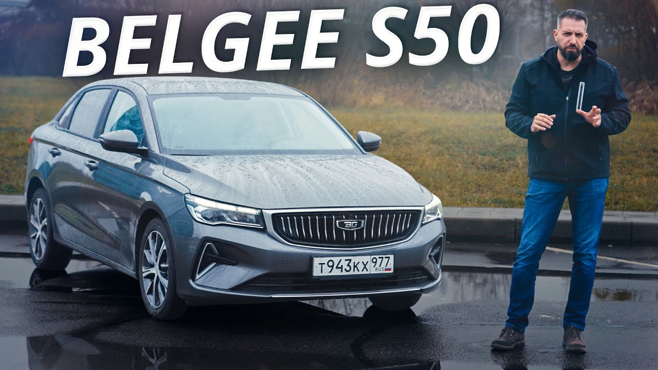 Новый седан из Беларуси: что представляет собой Belgee S50 | Наши тесты