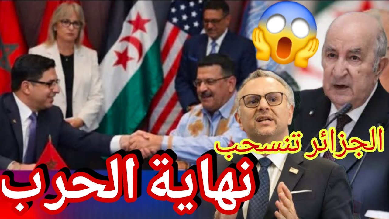 نهاية المشاورات رسميا الجزائر تنسحب من المفاوضات بقرار تبون أمريكا تأمر المخزن بالانسحاب من الصحراء